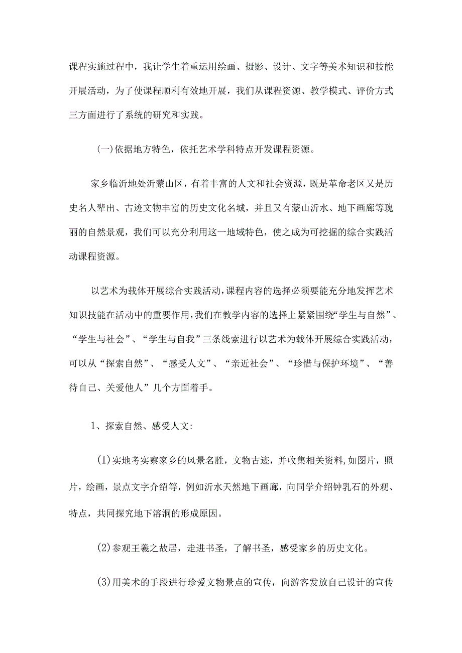 《挖掘地方资源开展综合实践活动》：小学综合实践活动论文6篇汇编.docx_第2页