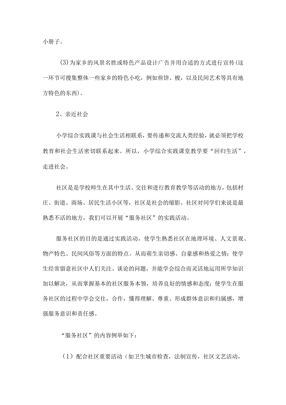 《挖掘地方资源开展综合实践活动》：小学综合实践活动论文6篇汇编.docx_第3页