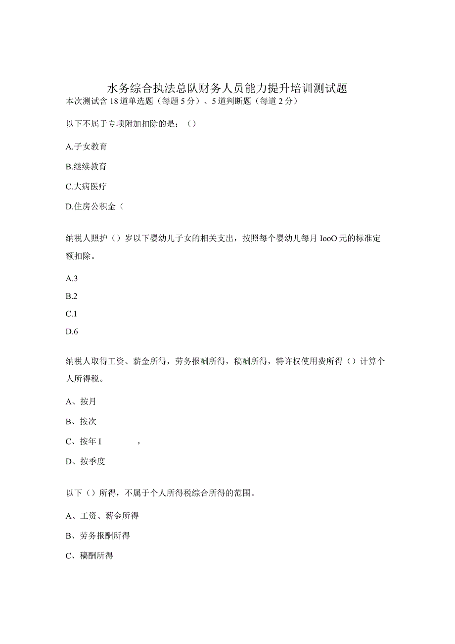水务综合执法总队财务人员能力提升培训测试题.docx_第1页