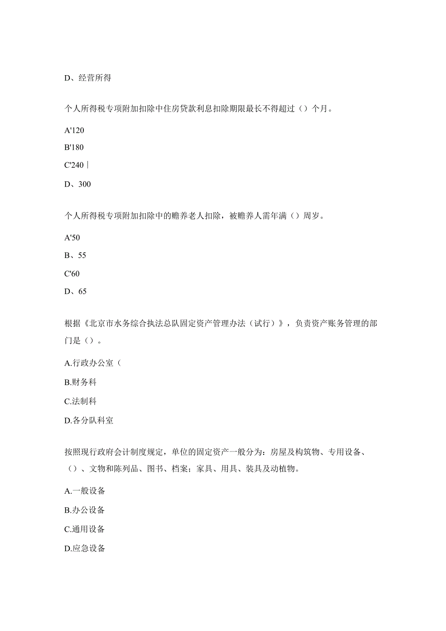 水务综合执法总队财务人员能力提升培训测试题.docx_第2页