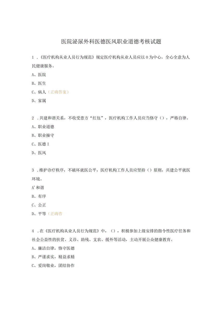 医院泌尿外科医德医风职业道德考核试题.docx_第1页