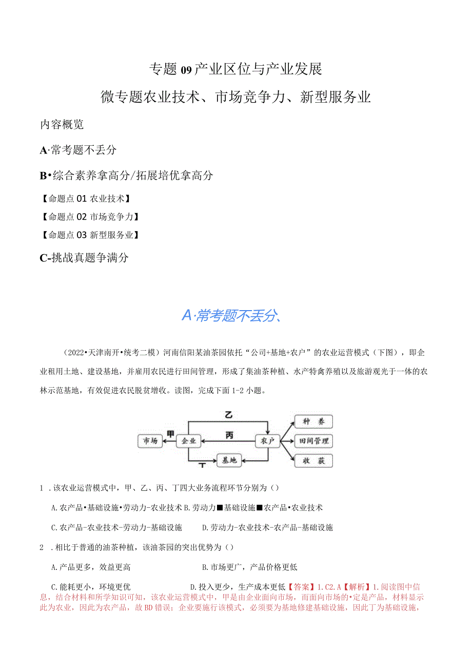 专题09产业区位与产业发展微专题农业技术、市场竞争力、新型服务业（分层练）（解析版）.docx_第1页