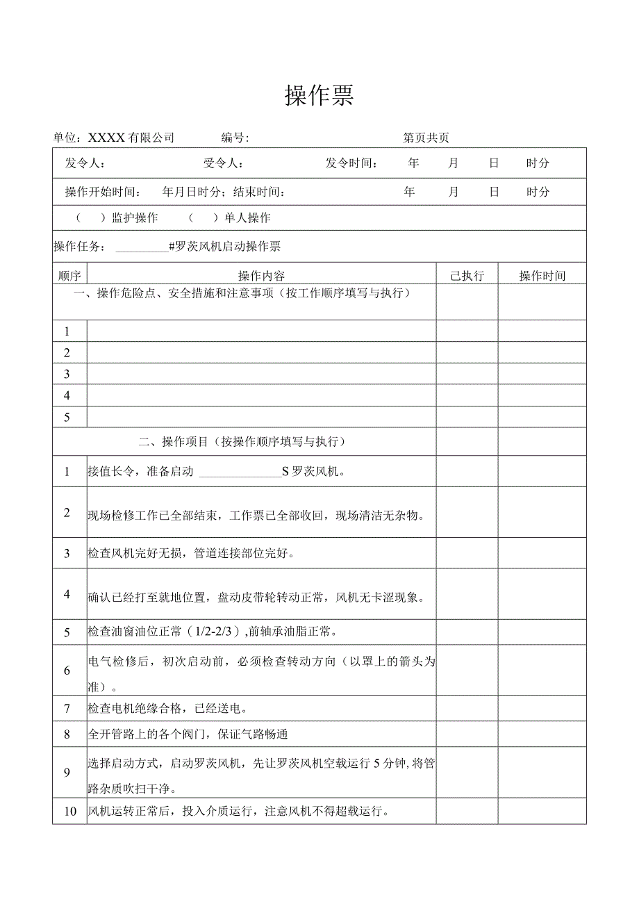 罗茨风机启动操作票.docx_第1页