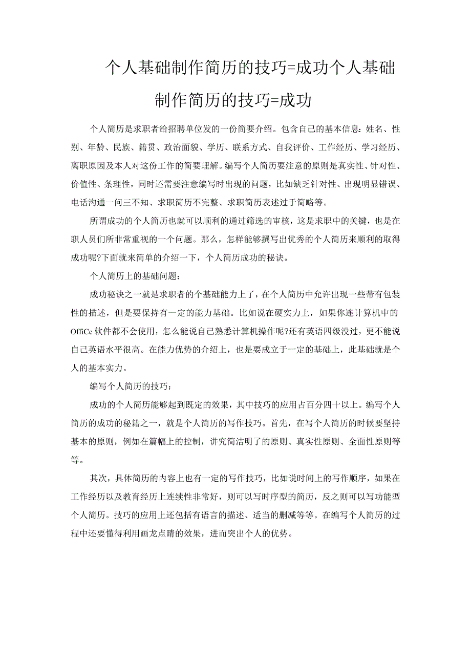 个人基础制作简历的技巧=成功.docx_第1页