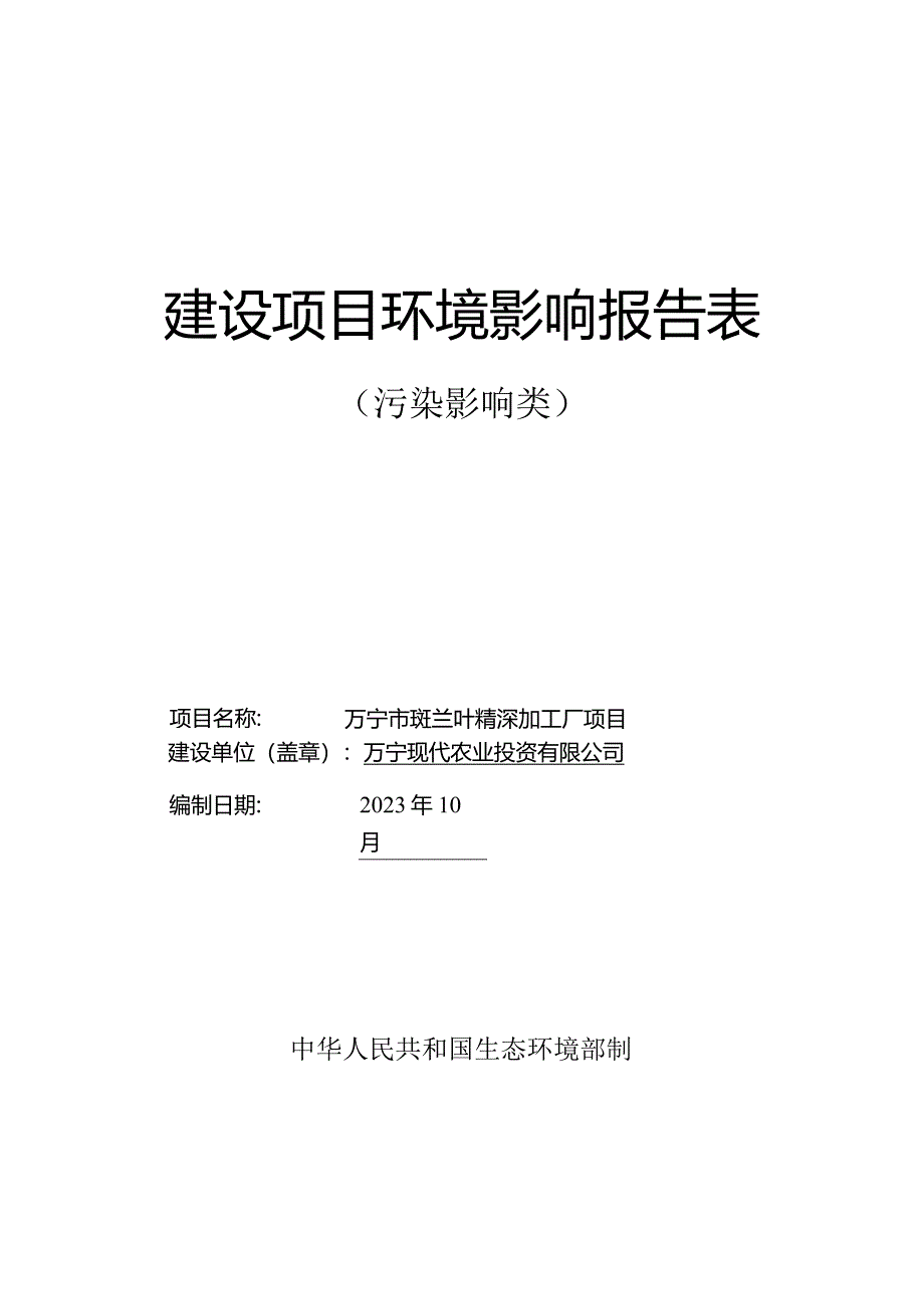 万宁市斑兰叶精深加工厂项目环评报告.docx_第1页