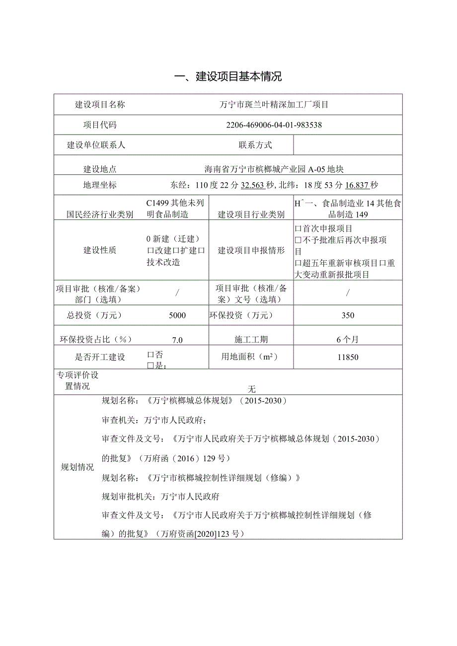 万宁市斑兰叶精深加工厂项目环评报告.docx_第2页