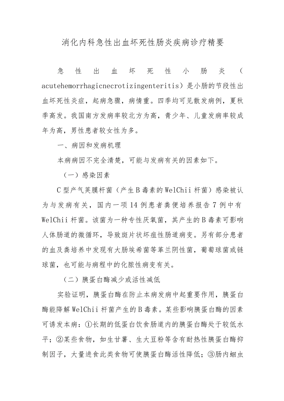 消化内科急性出血坏死性肠炎疾病诊疗精要.docx_第1页