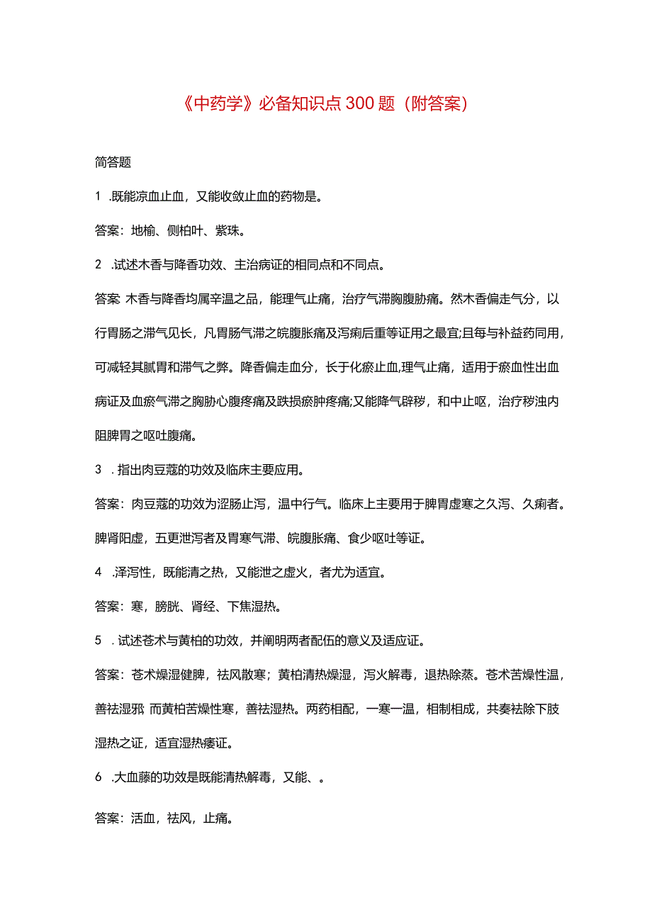 《中药学》必备知识点300题（附答案）.docx_第1页