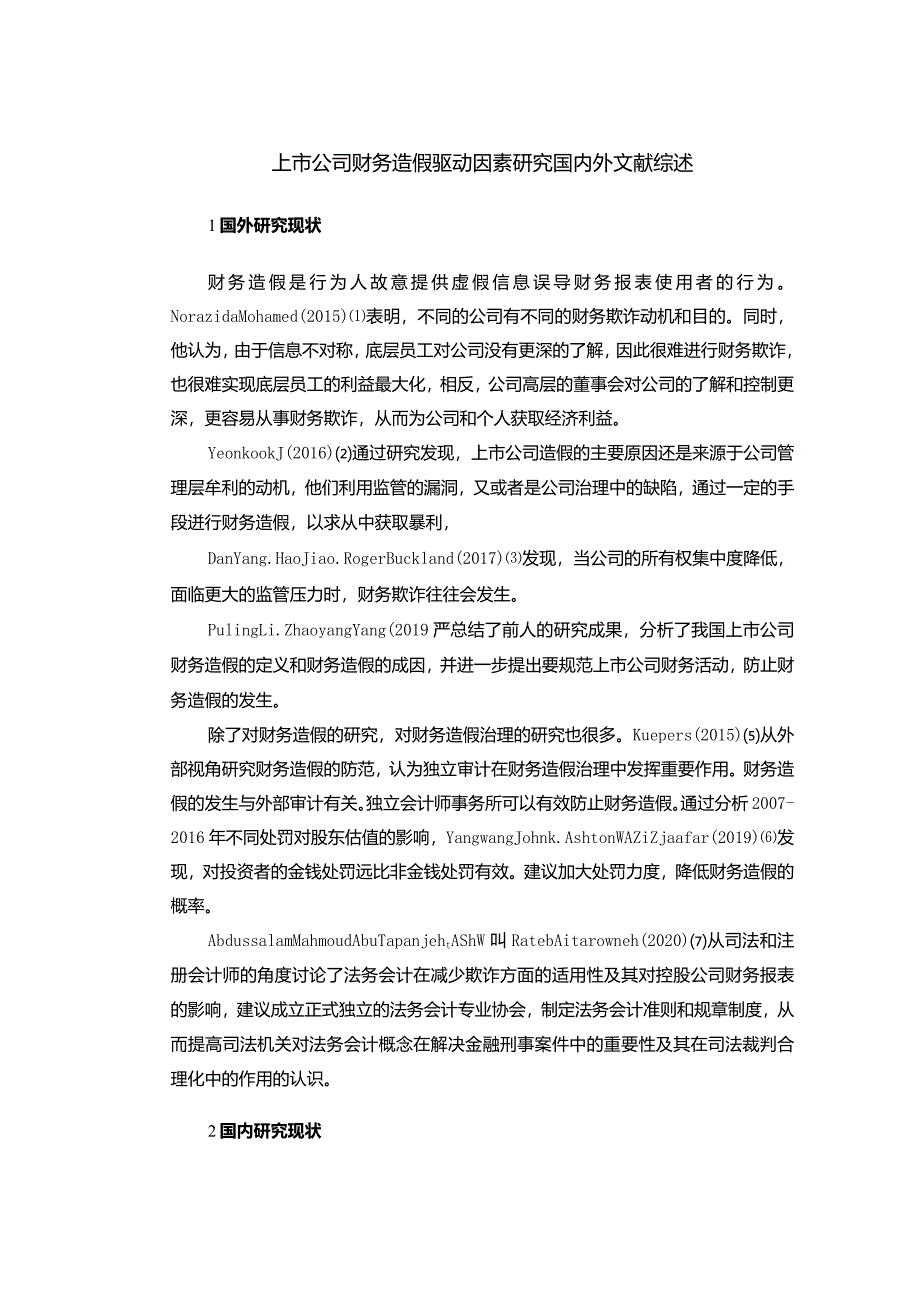 【上市公司财务造假驱动因素探究文献综述3100字】.docx_第1页