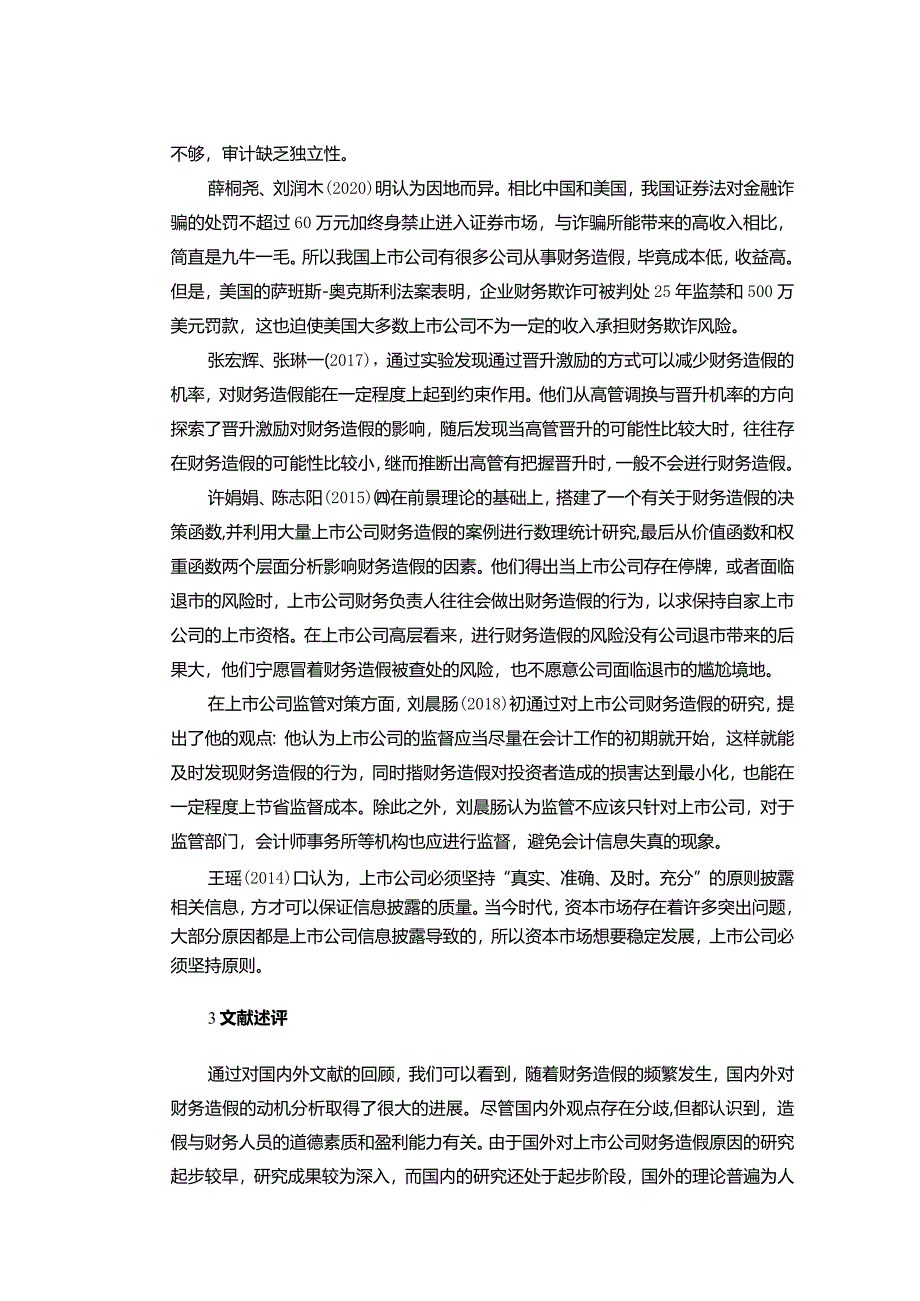 【上市公司财务造假驱动因素探究文献综述3100字】.docx_第3页