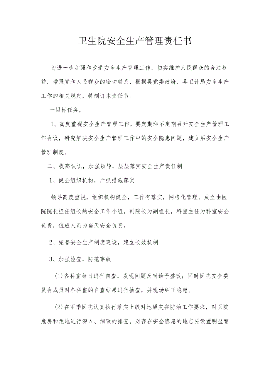 卫生院安全生产责任书.docx_第1页