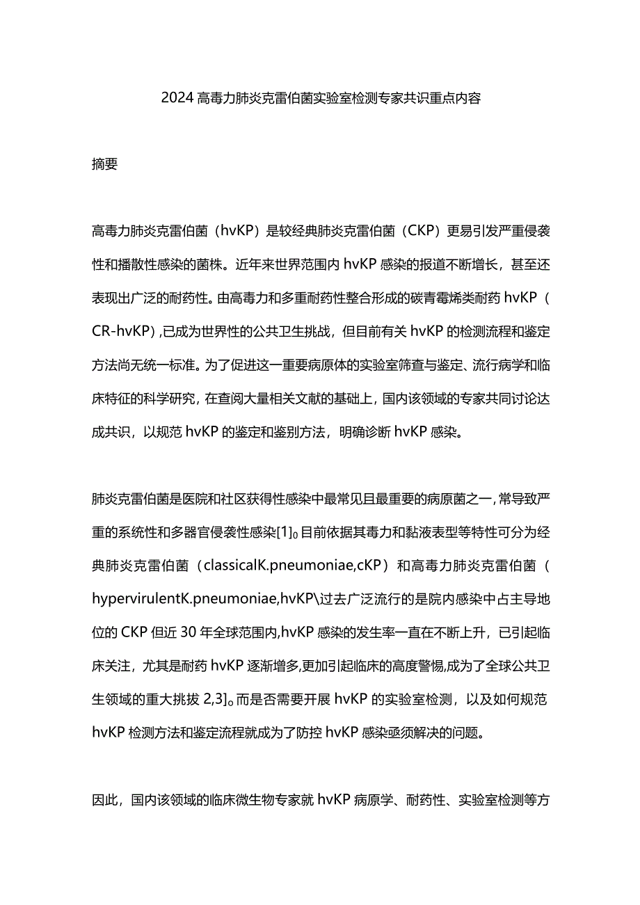 2024高毒力肺炎克雷伯菌实验室检测专家共识重点内容.docx_第1页