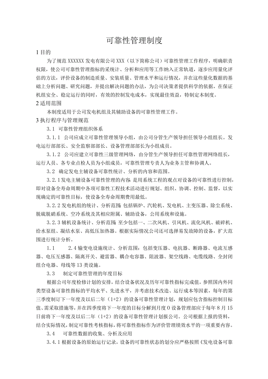 发电公司可靠性管理制度.docx_第1页