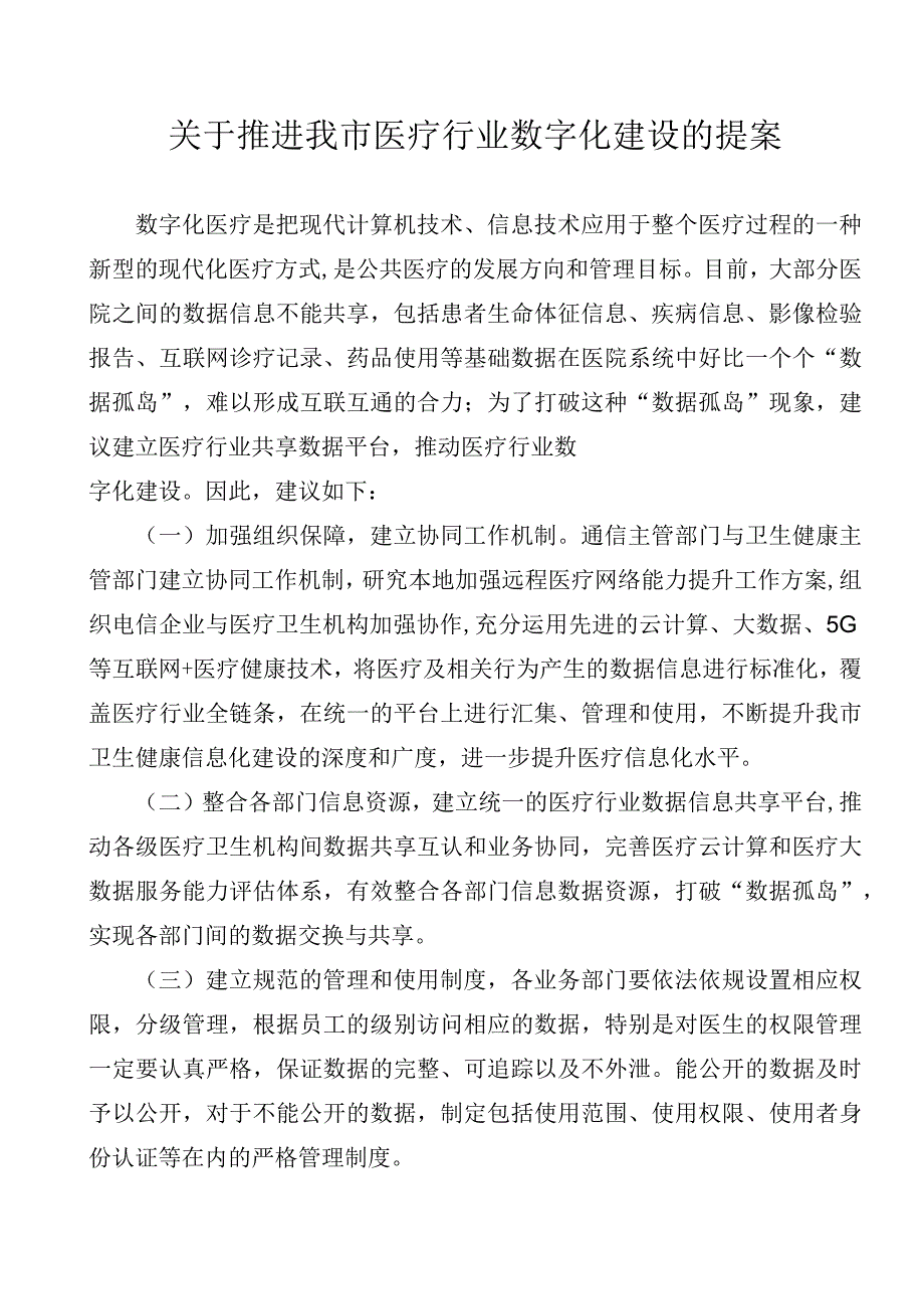 关于推进我市医疗行业数字化建设的提案.docx_第1页