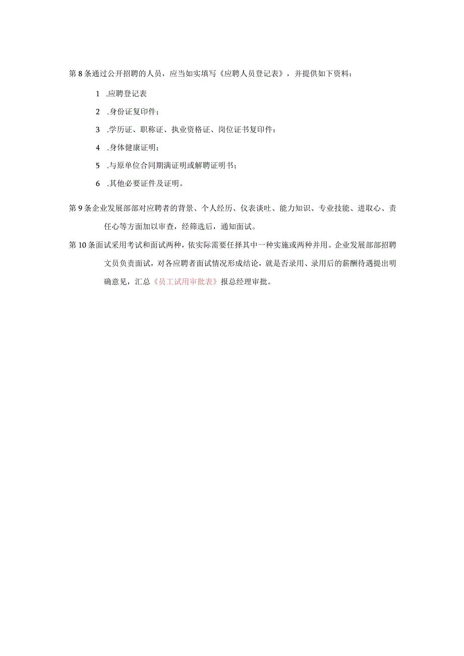 公司员工招聘管理制度.docx_第2页