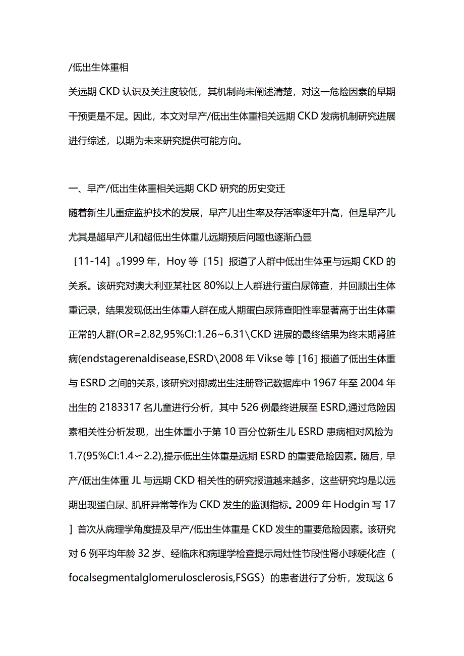 早产低出生体重相关远期慢性肾脏病发病机制研究进展2024.docx_第2页