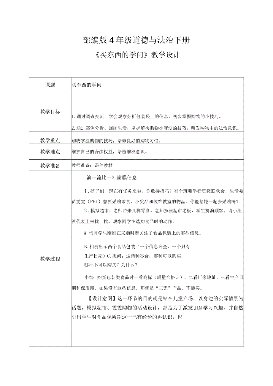 【部编版】《道德与法治》四年级下册第4课《买东西的学问》精美教案.docx_第1页