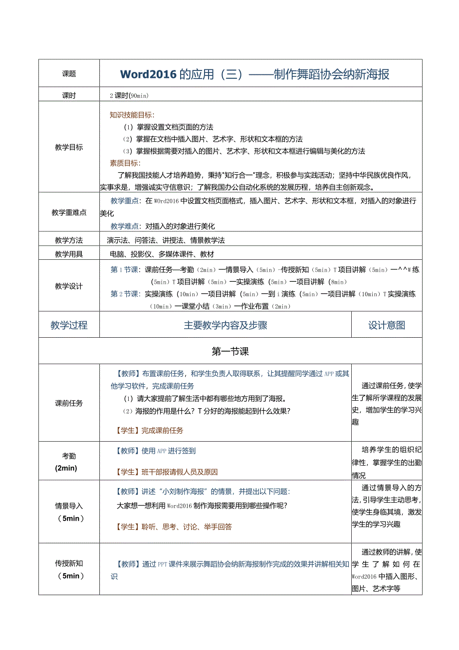 《计算机应用基础》教案第12课word2016的应用（三）.docx_第1页