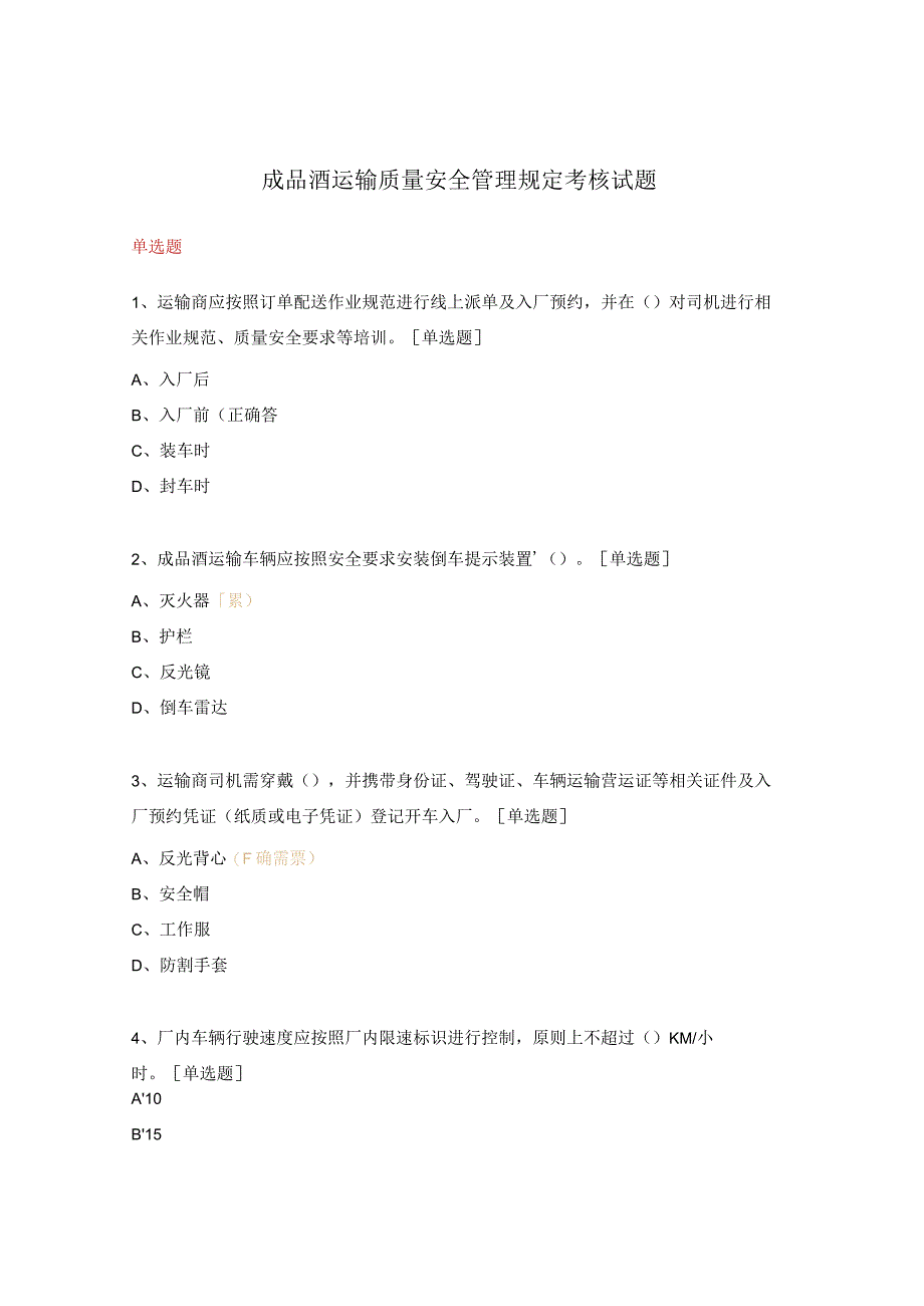 成品酒运输质量安全管理规定考核试题.docx_第1页