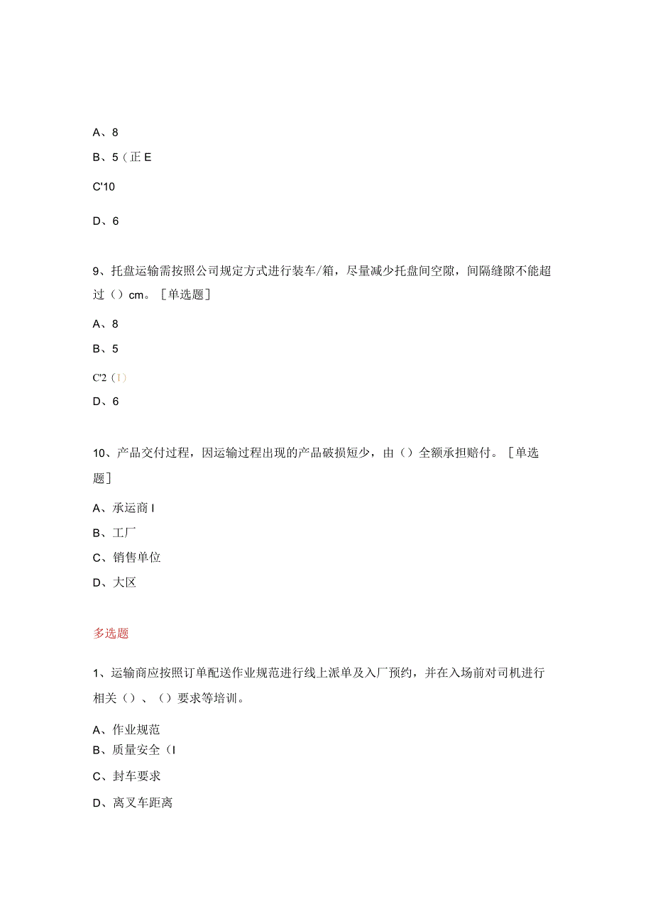 成品酒运输质量安全管理规定考核试题.docx_第3页