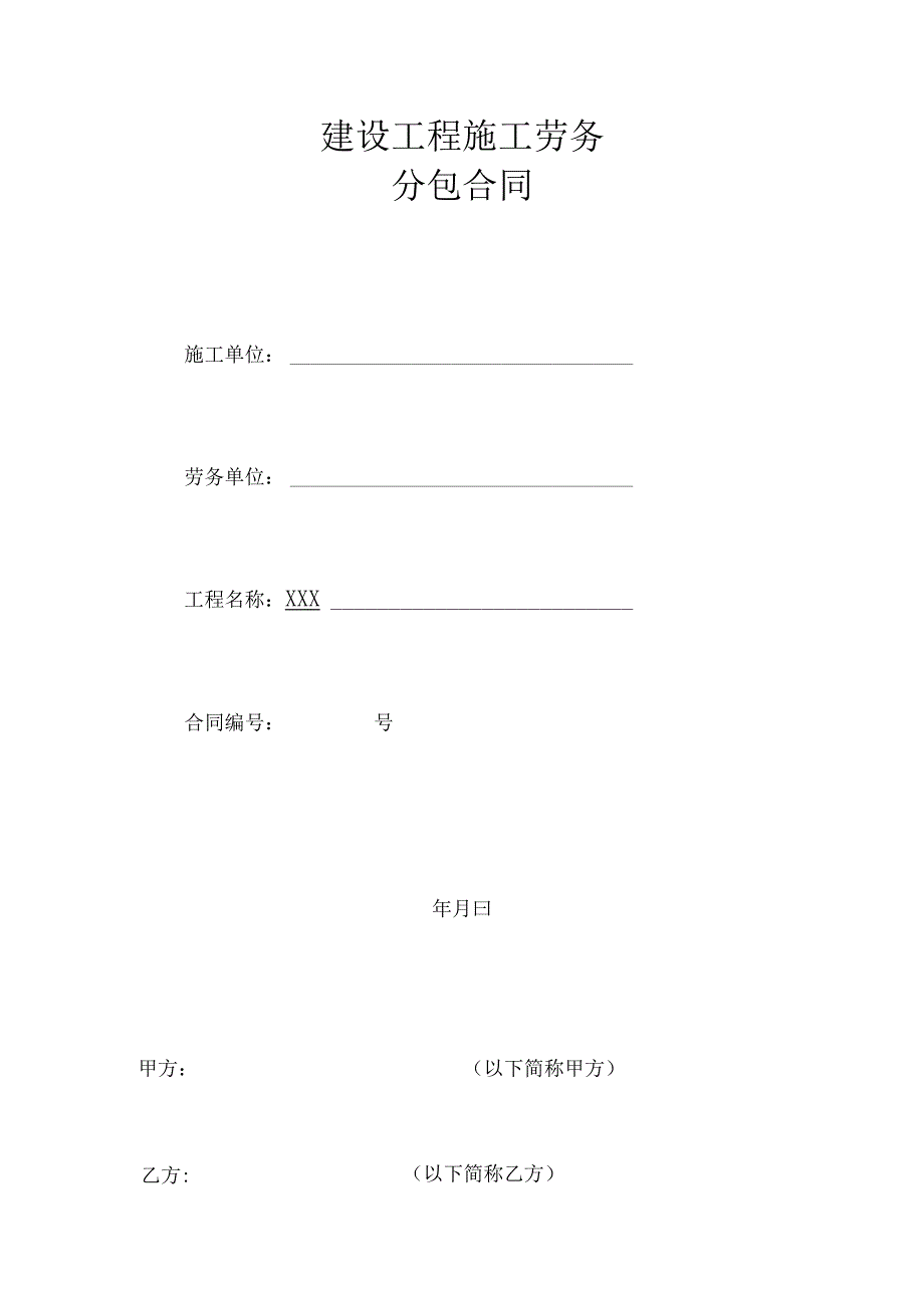 建设工程施工劳务分包.docx_第1页