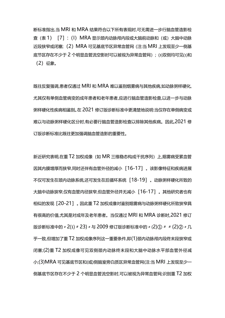 最新：烟雾病诊断标准修订版.docx_第3页