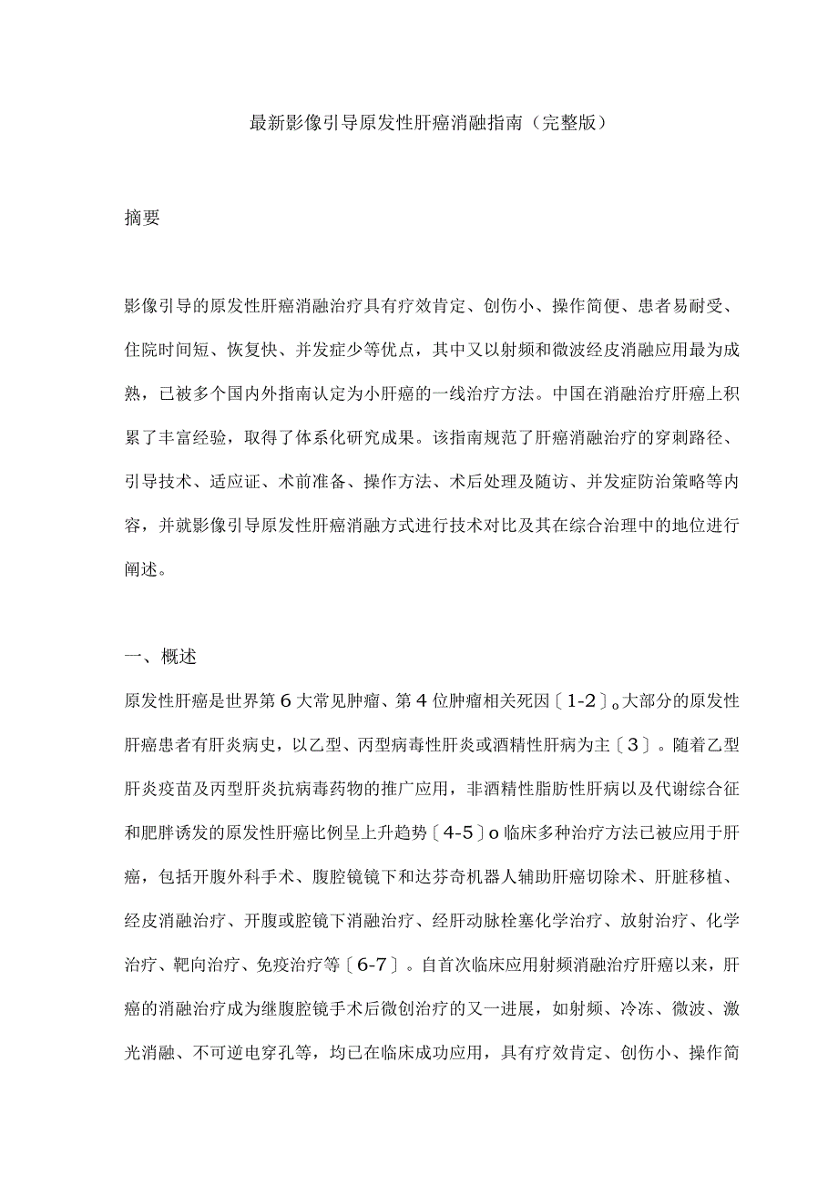 最新影像引导原发性肝癌消融指南（完整版）.docx_第1页