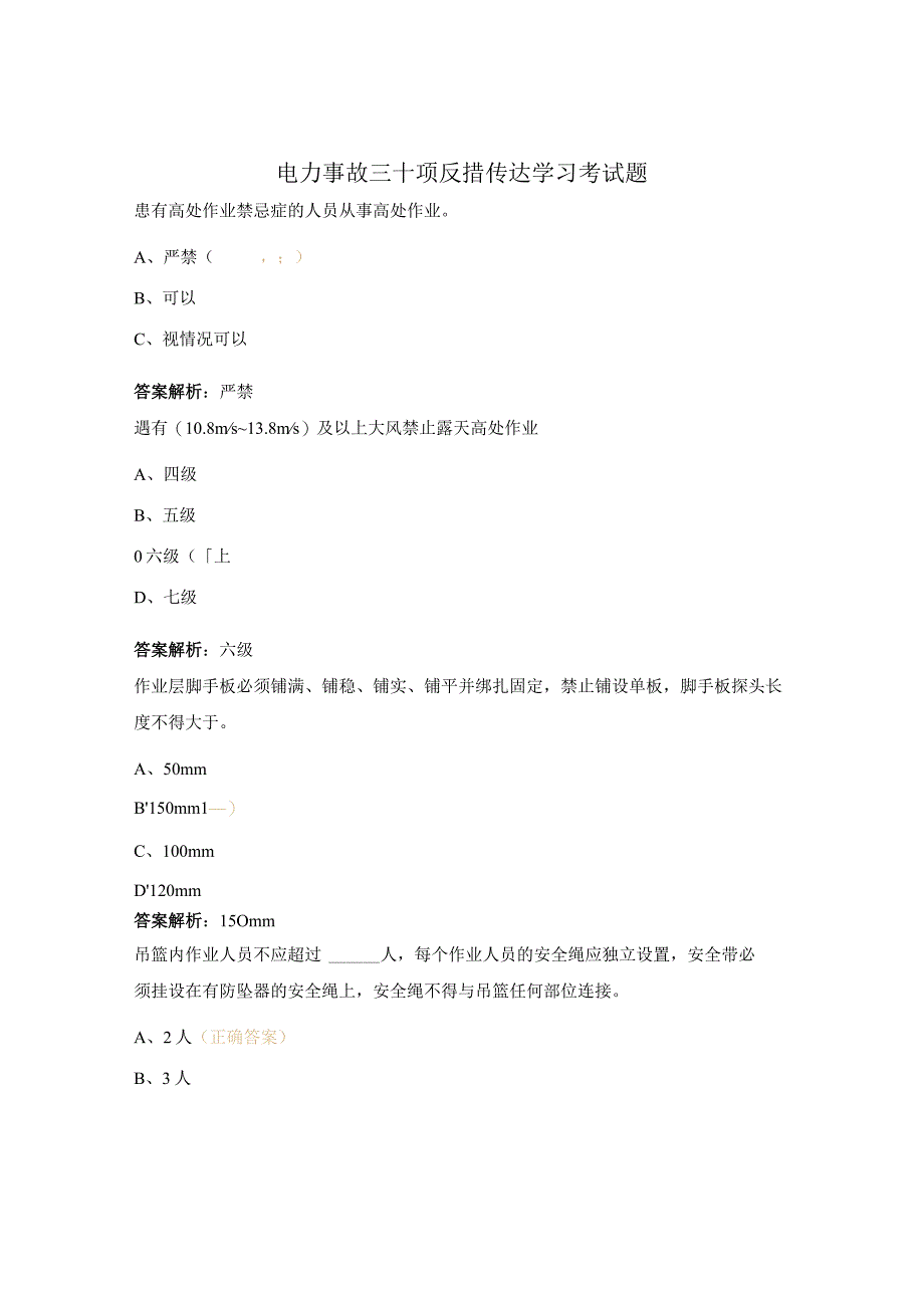 电力事故三十项反措传达学习考试题.docx_第1页