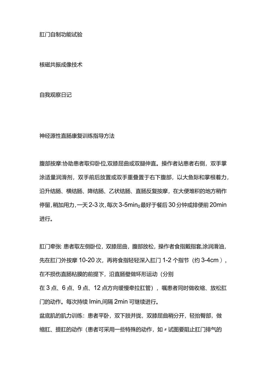 2024神经源性直肠康复训练.docx_第3页