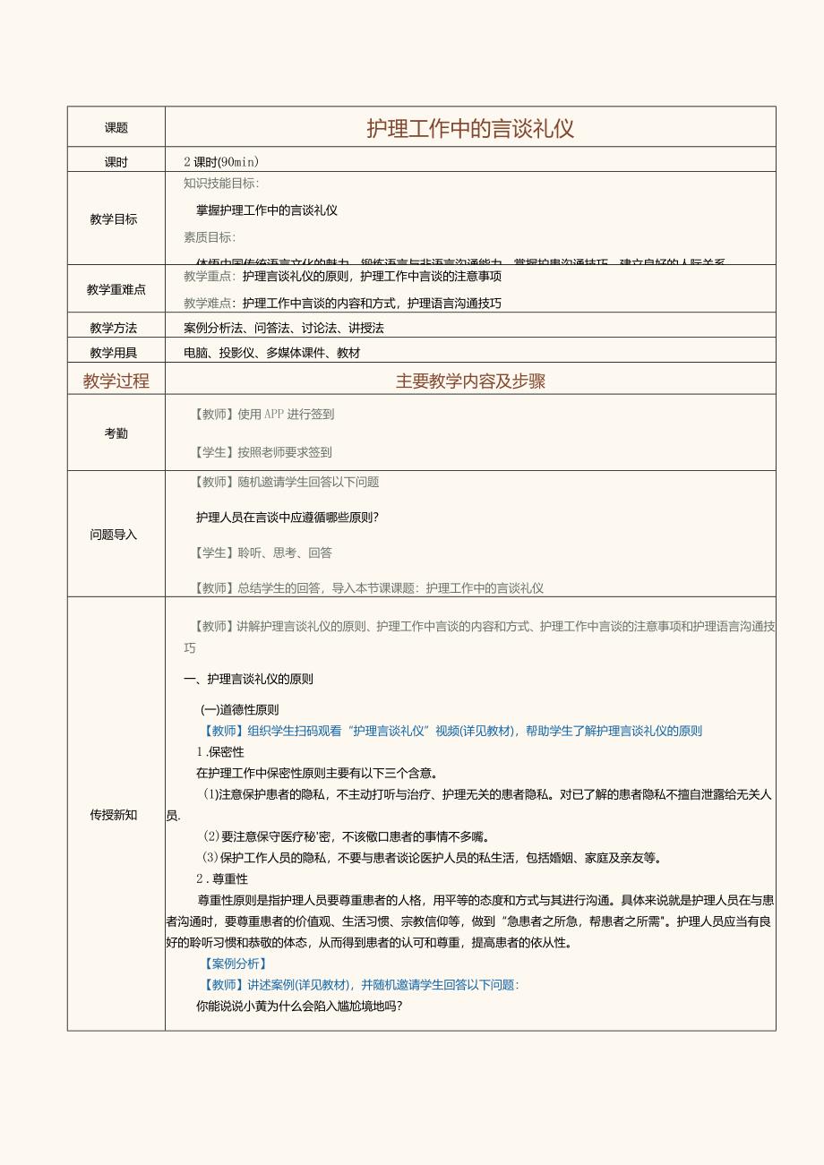 《护理礼仪》教案第11课护理工作中的言谈礼仪.docx_第1页