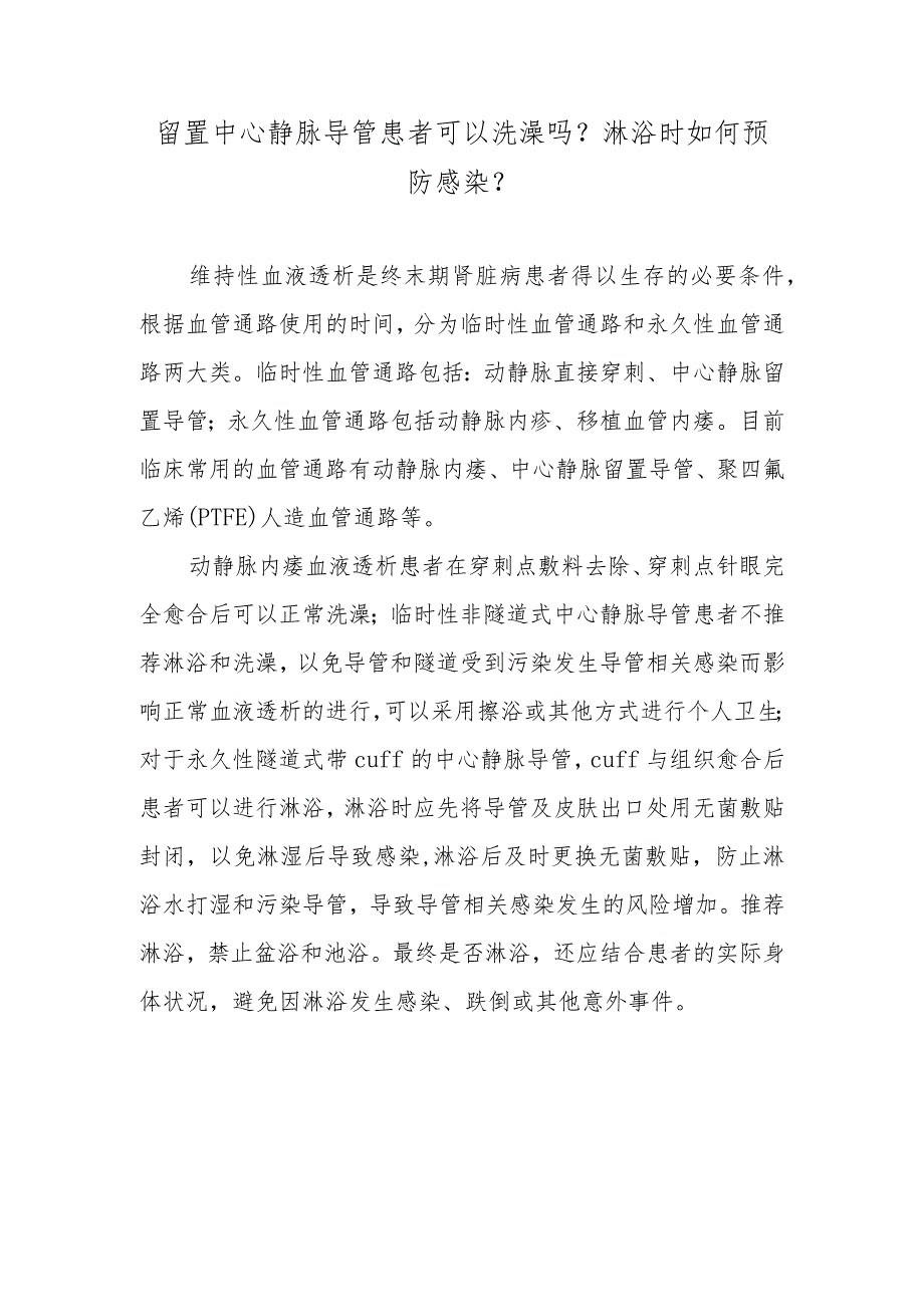 留置中心静脉导管患者可以洗澡吗？淋浴时如何预防感染？.docx_第1页