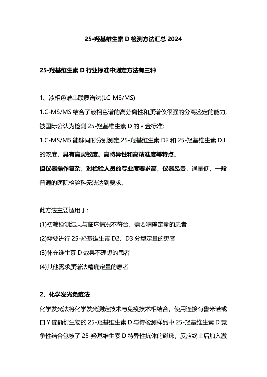 25-羟基维生素D检测方法汇总2024.docx_第1页