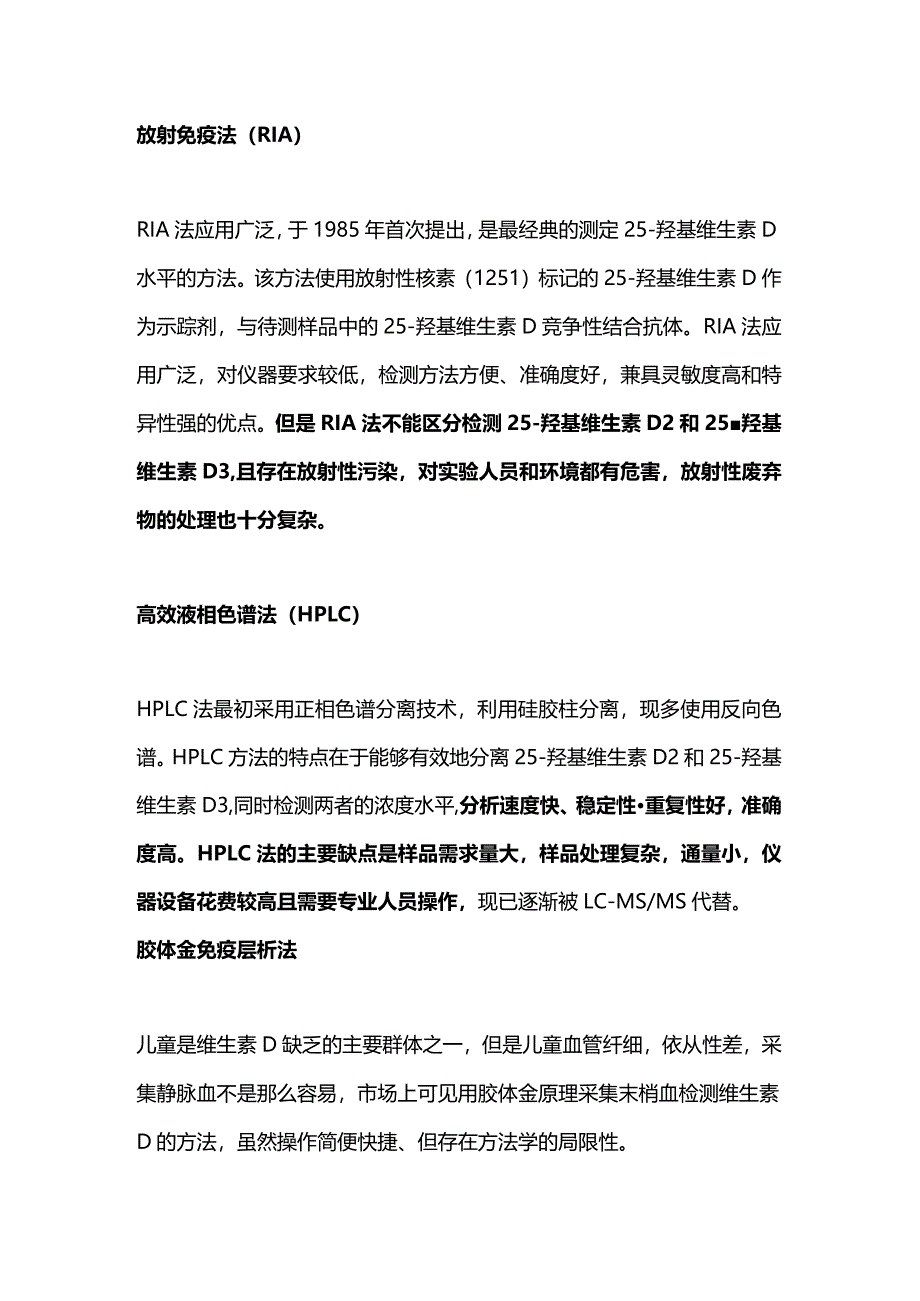 25-羟基维生素D检测方法汇总2024.docx_第3页