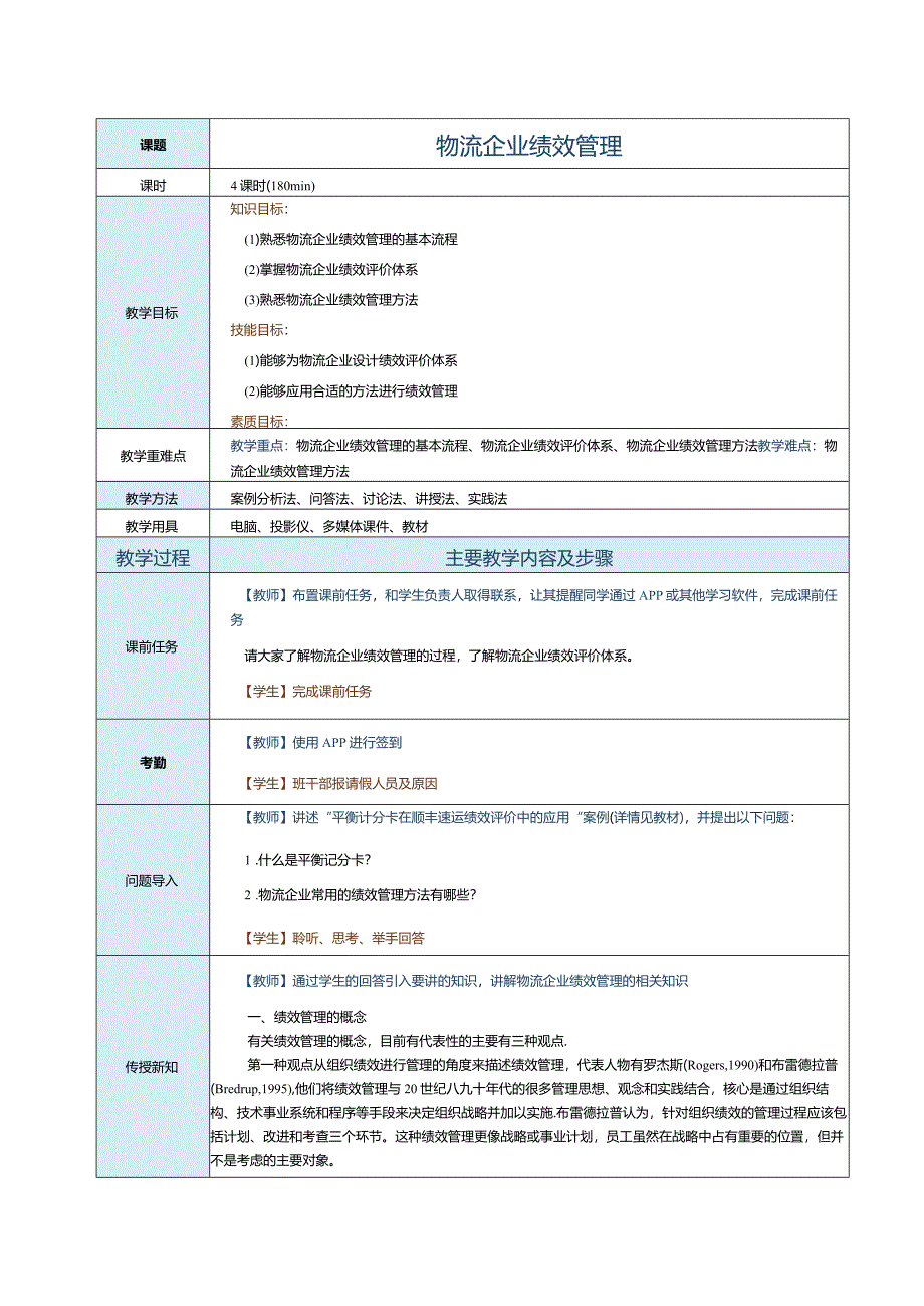 《现代物流企业管理》教案第七章物流企业绩效管理.docx_第1页