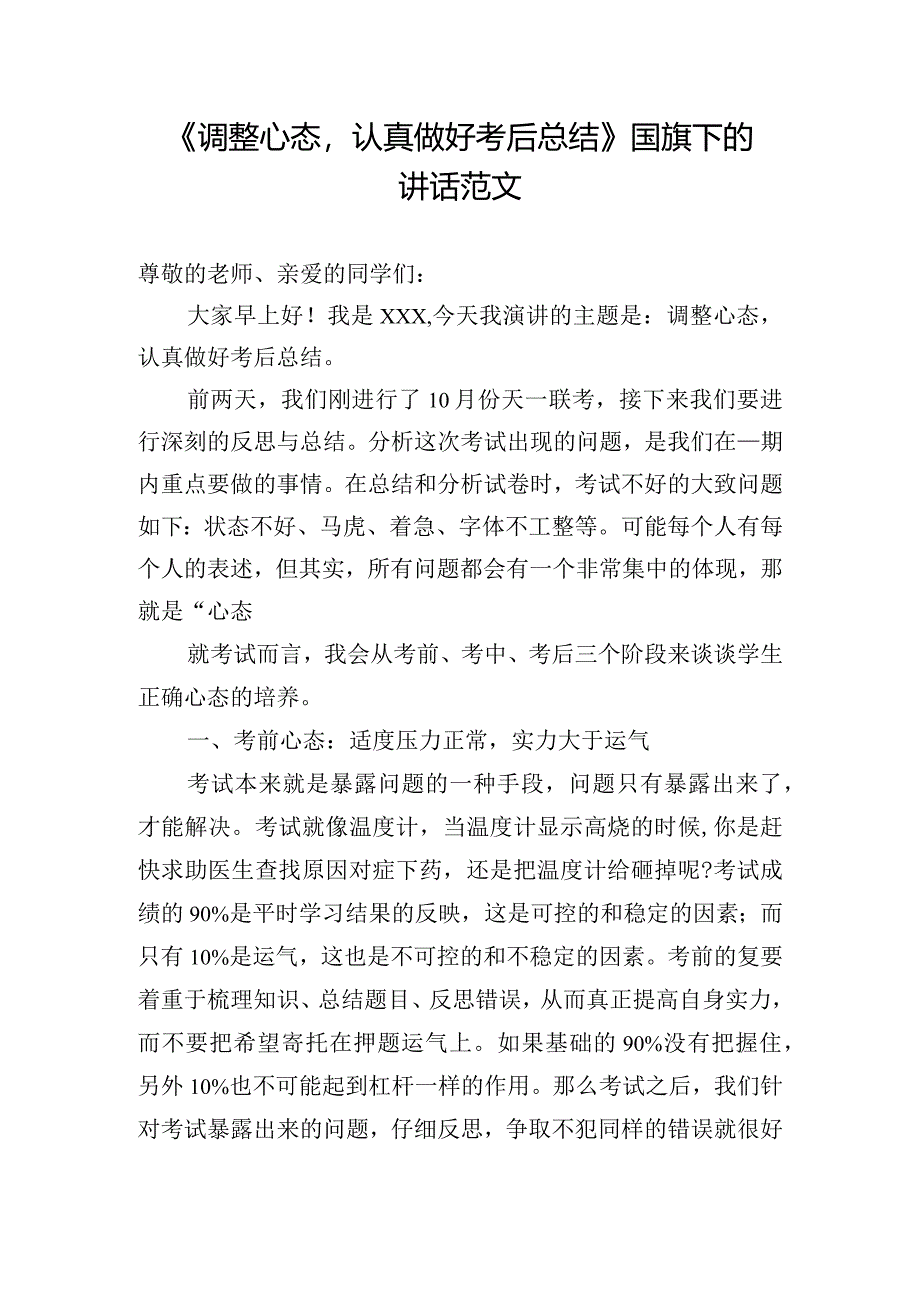 《调整心态认真做好考后总结》国旗下的讲话范文.docx_第1页