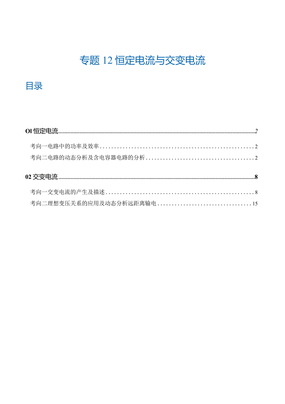 专题12恒定电流与交变电流（练习）（解析版）.docx_第1页