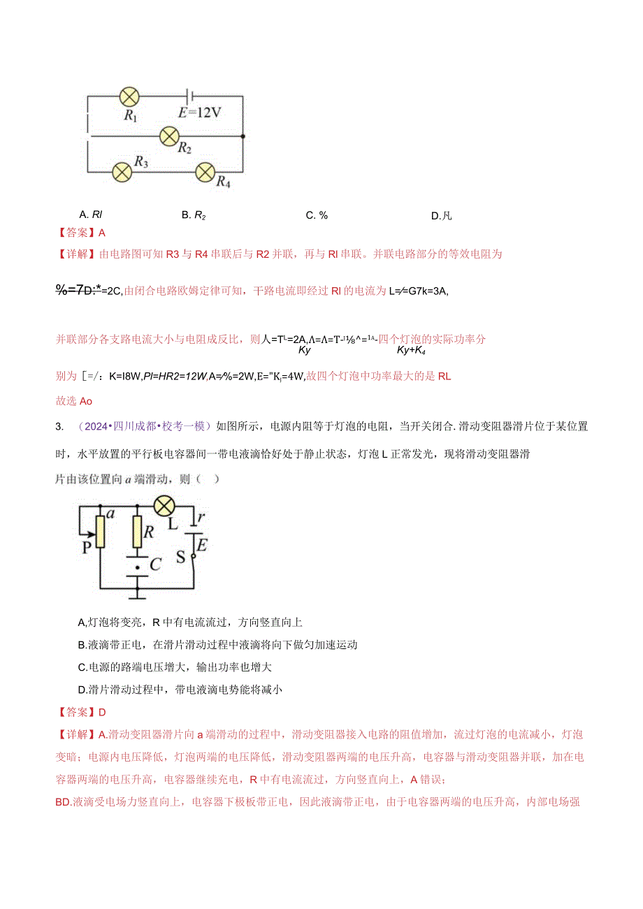 专题12恒定电流与交变电流（练习）（解析版）.docx_第3页