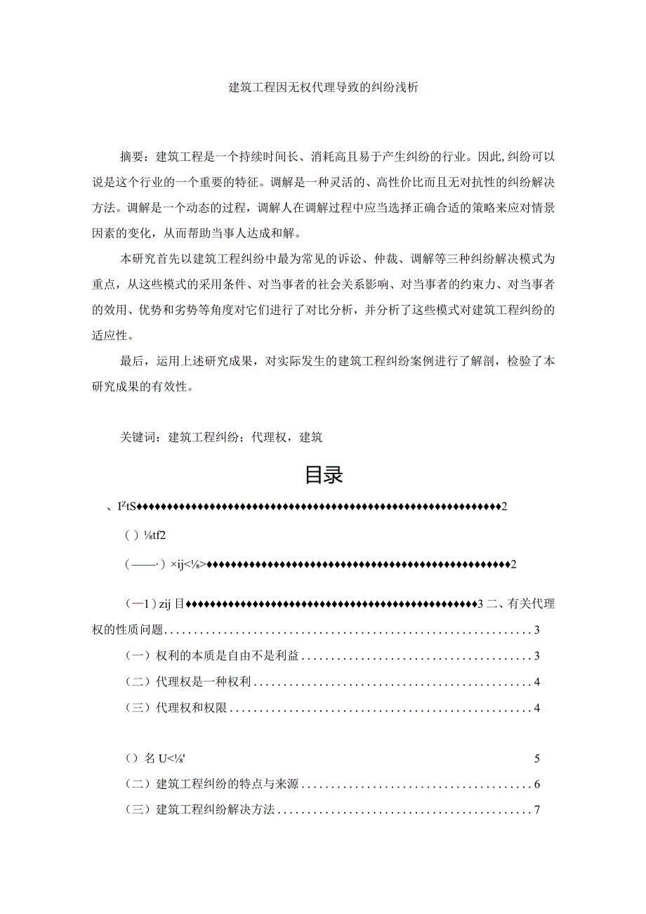 【建筑工程因无权代理导致的纠纷浅论8700字（论文）】.docx_第1页