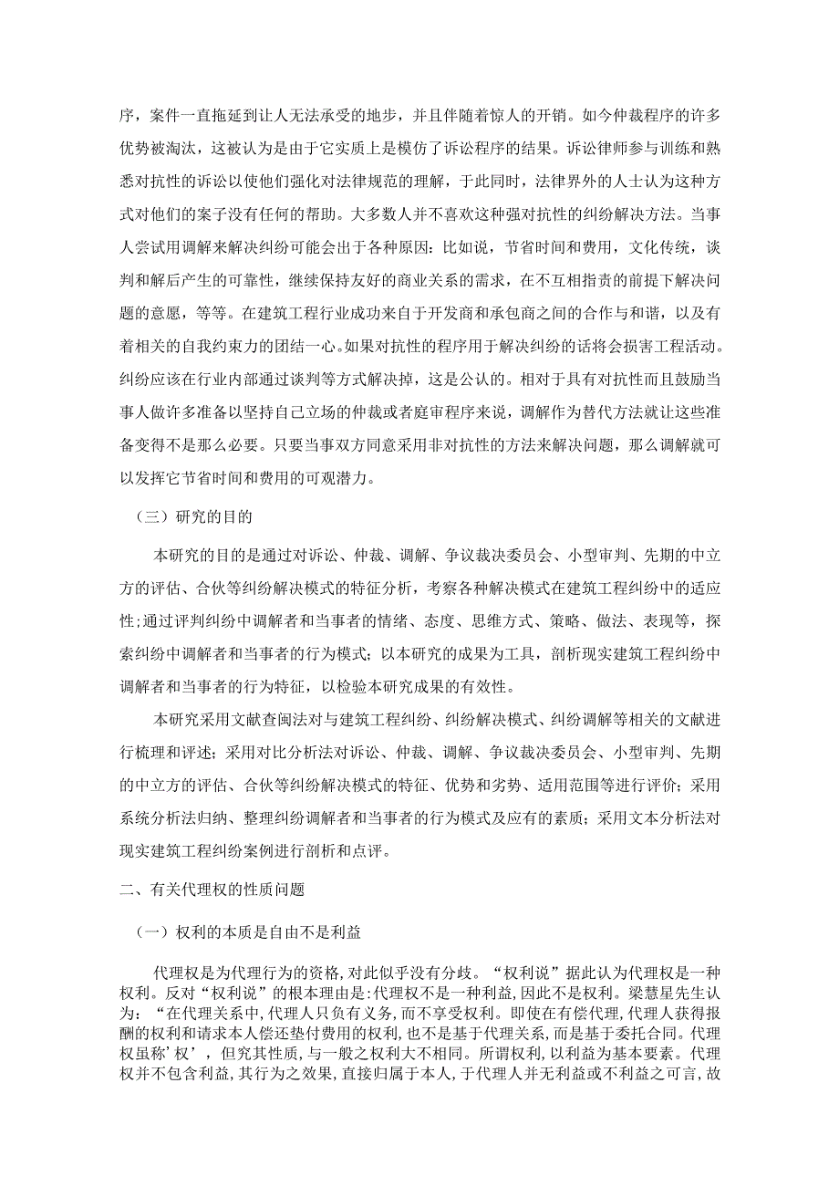 【建筑工程因无权代理导致的纠纷浅论8700字（论文）】.docx_第3页