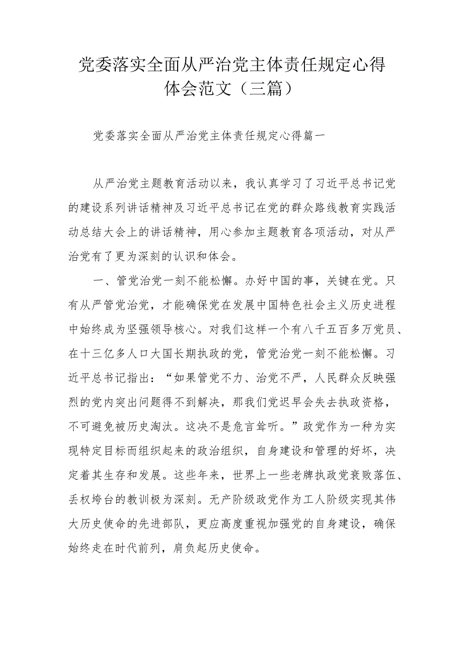 党委落实全面从严治党主体责任规定心得体会范文（三篇）.docx_第1页