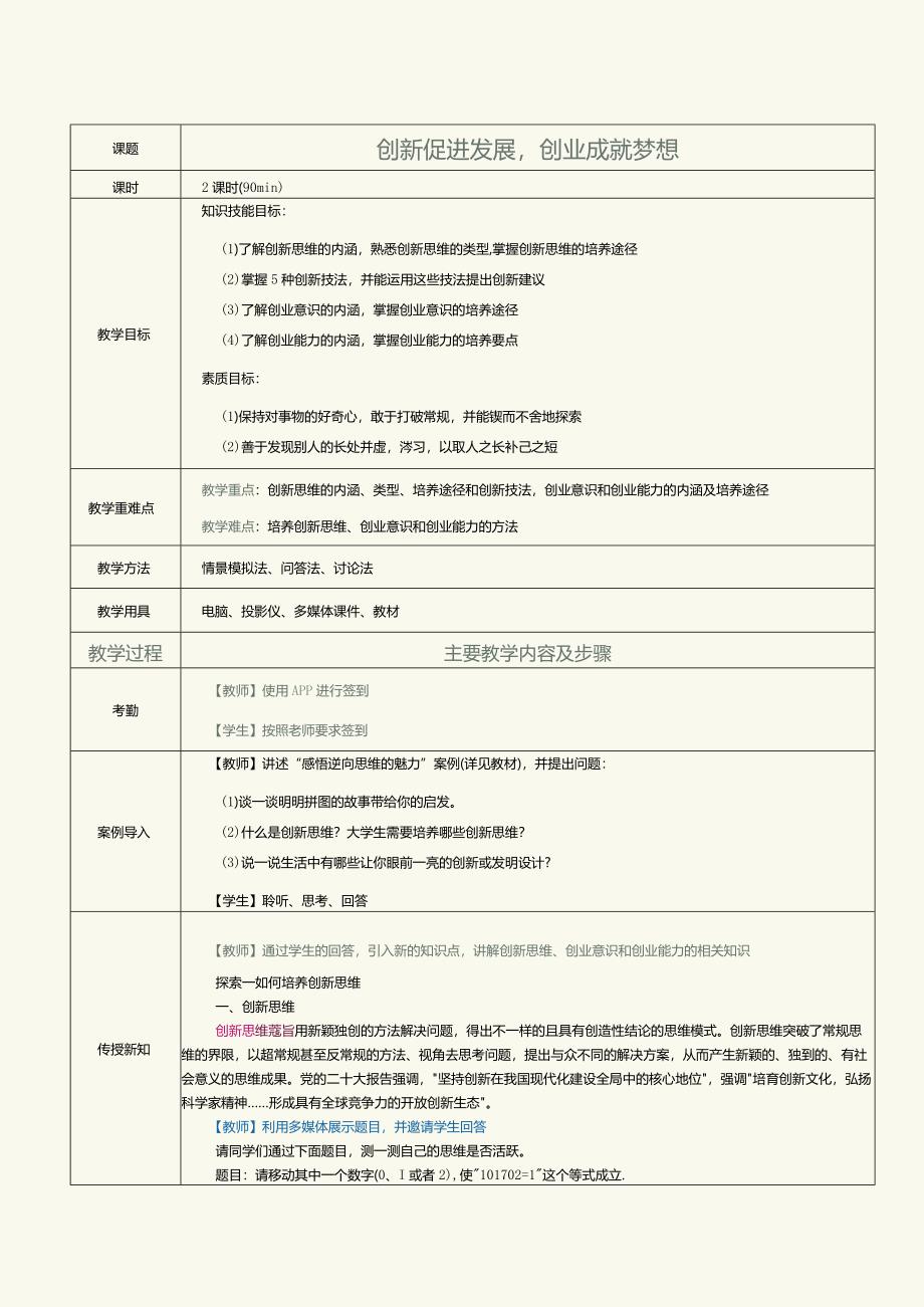 《大学生职业素养》教案第9课创新促进发展创业成就梦想.docx_第1页