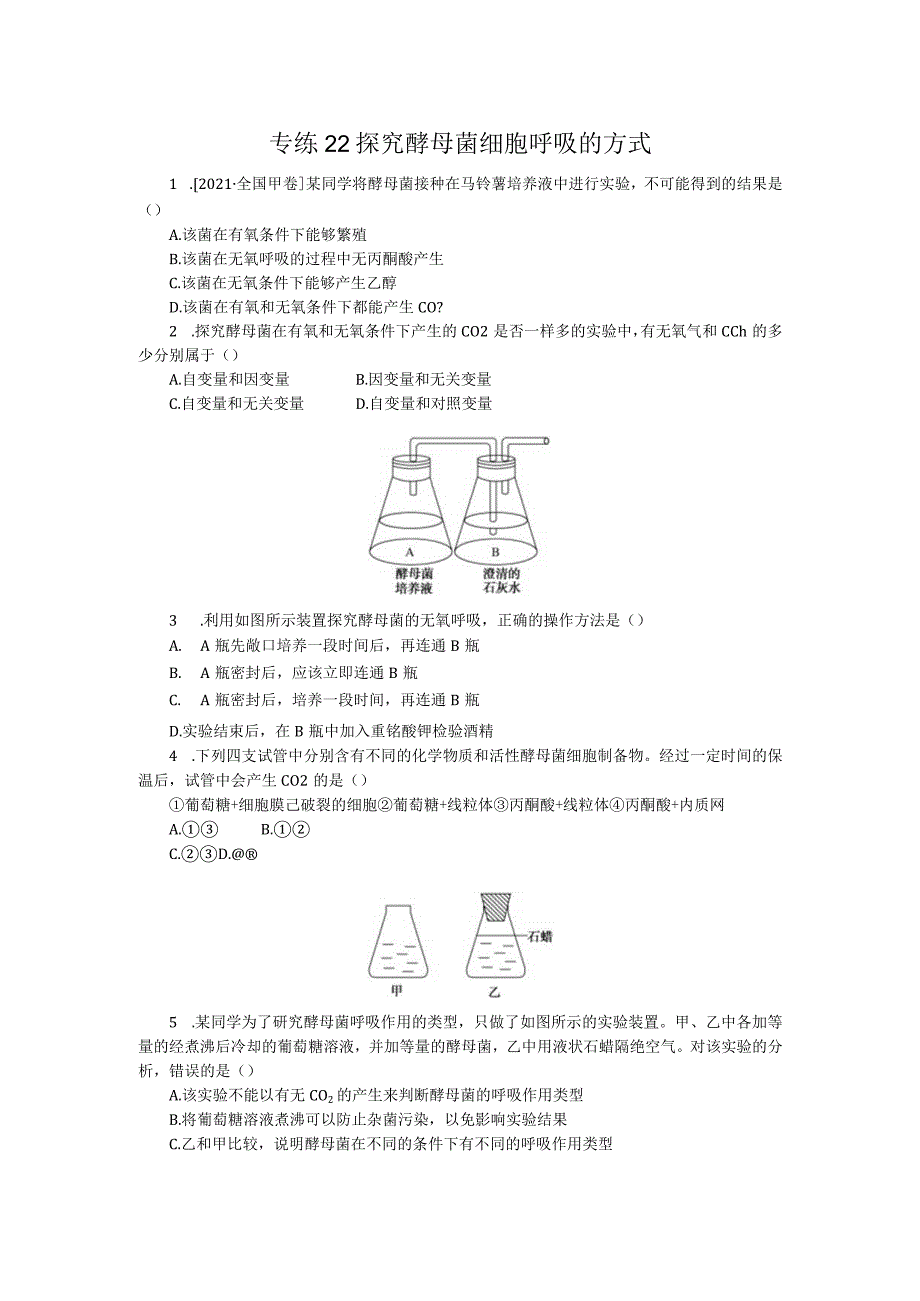 专练22探究酵母菌细胞呼吸的方式.docx_第1页