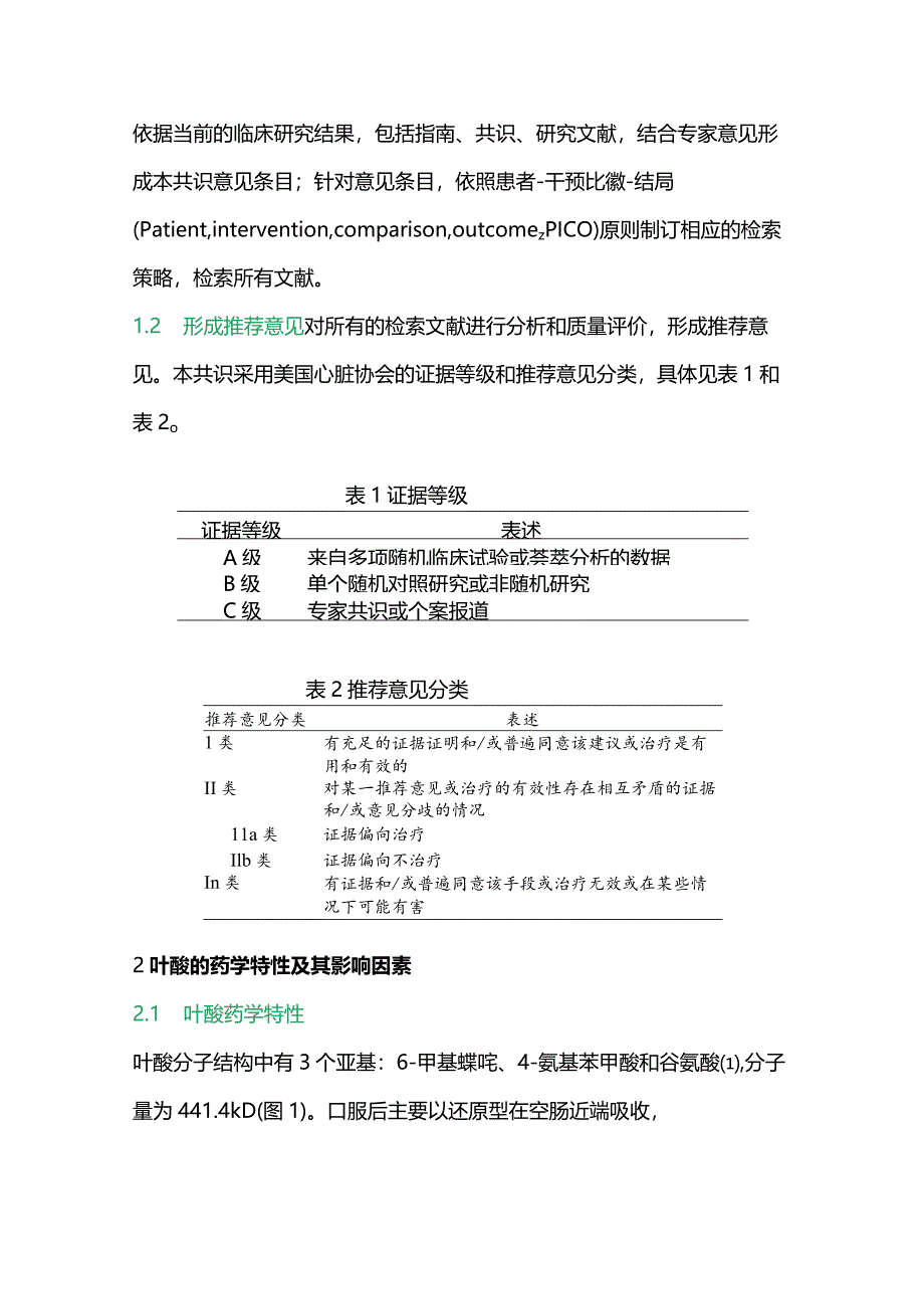 最新：中国临床合理补充叶酸多学科专家共识重点内容.docx_第2页