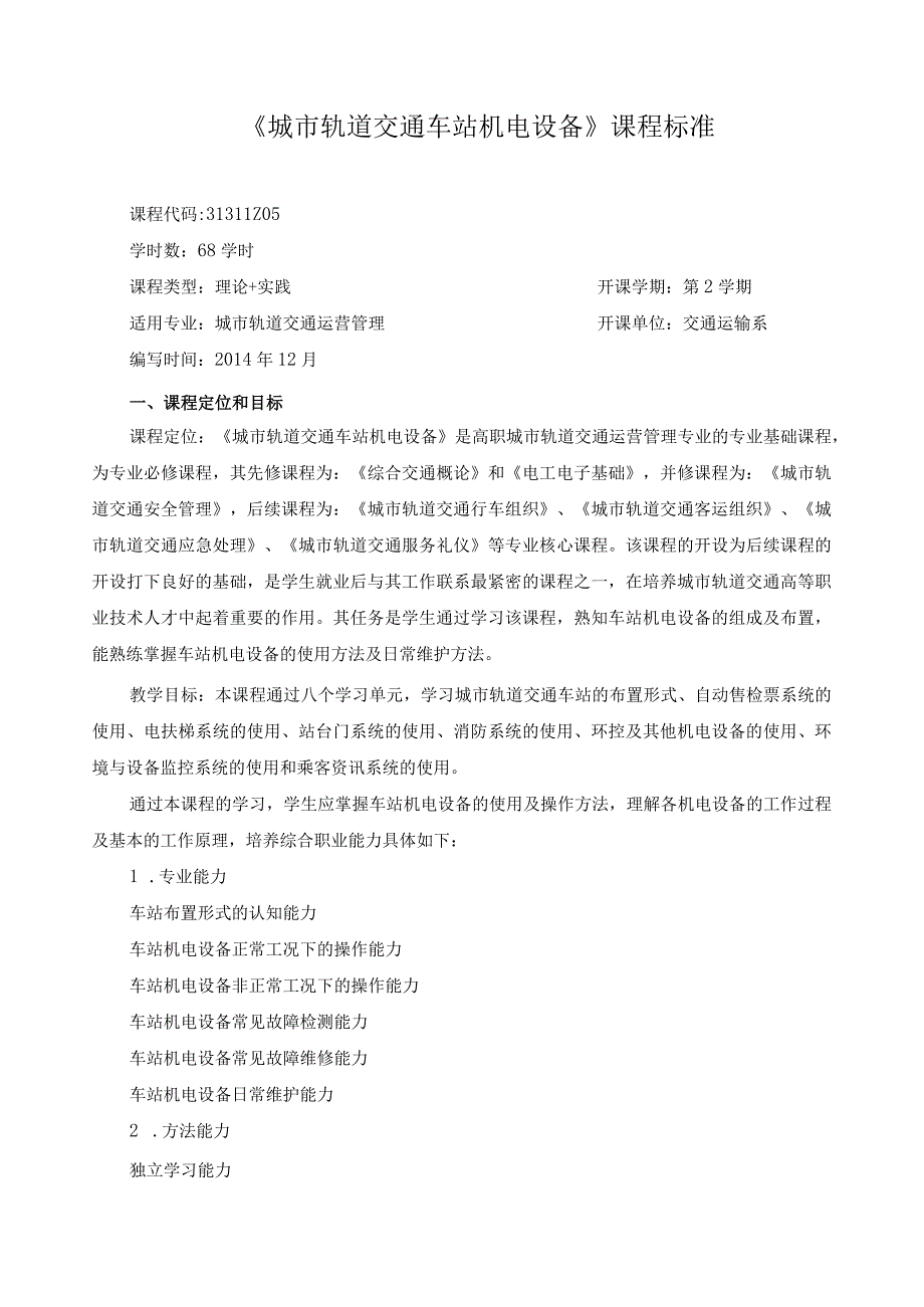 《城市轨道交通车站机电设备》课程标准.docx_第1页