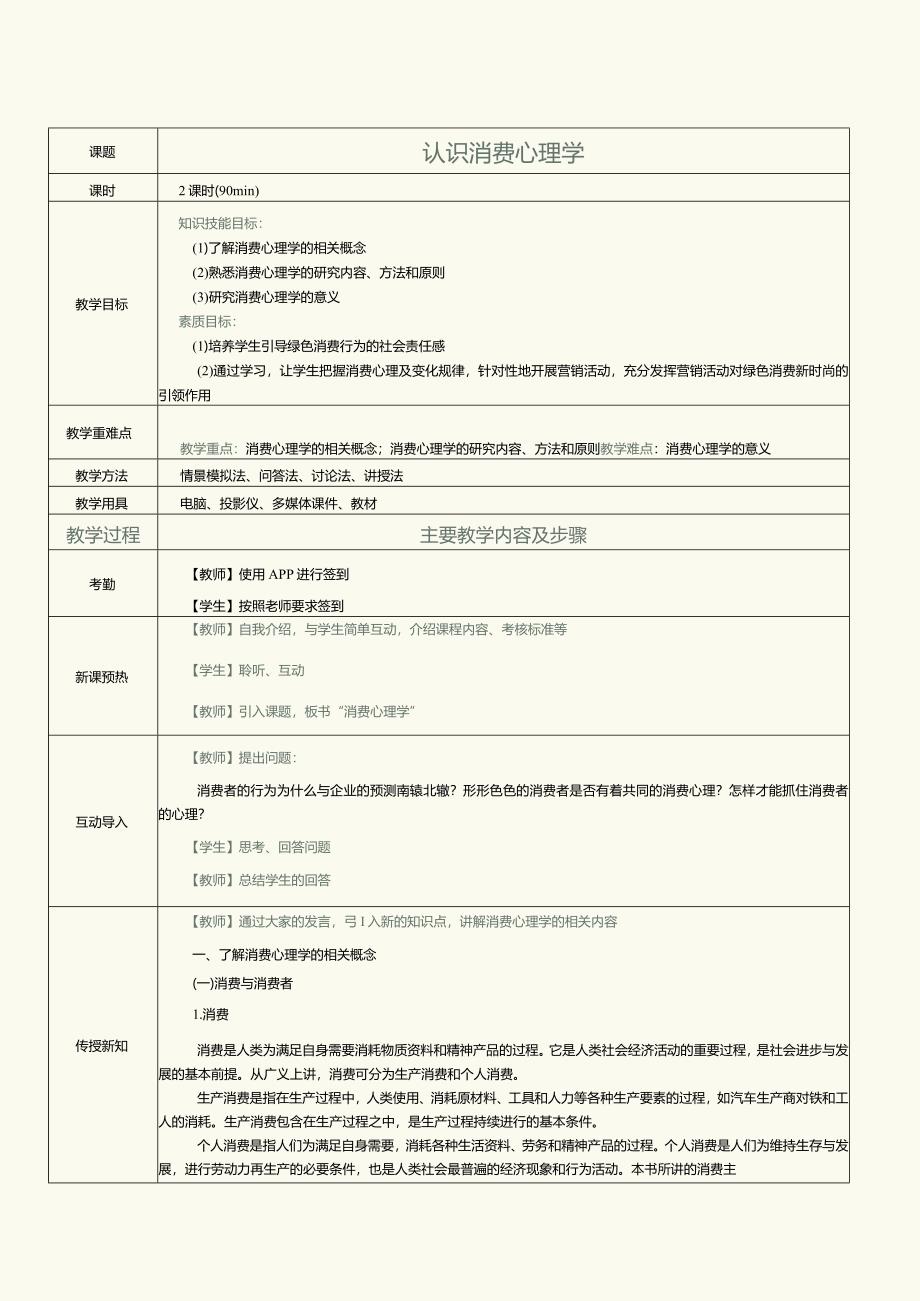 《消费心理学》教案第1课认识消费心理学.docx_第3页