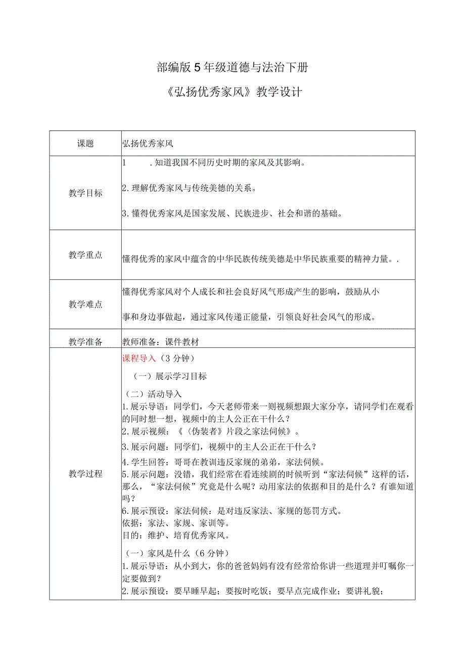 【部编版】《道德与法治》五年级下册第3课《弘扬优秀家风》教学设计.docx_第1页