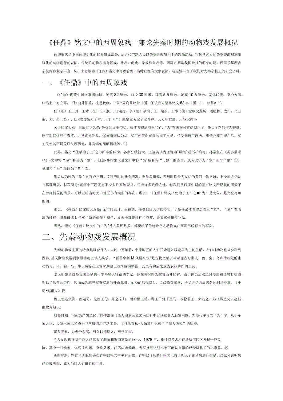 《任鼎》铭文中的西周象戏——兼论先秦时期的动物戏发展概况.docx_第1页