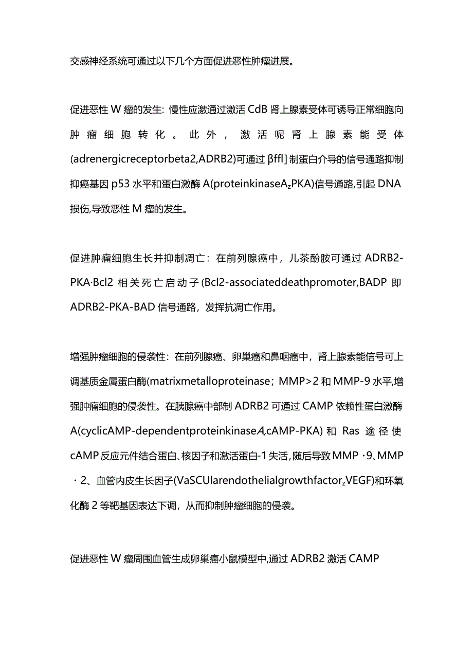 2024神经系统在恶性肿瘤发生发展中的作用及机制.docx_第2页