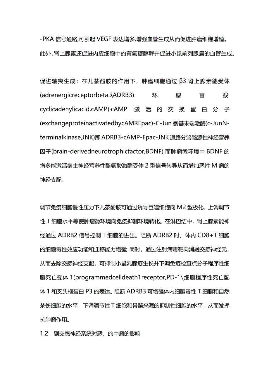 2024神经系统在恶性肿瘤发生发展中的作用及机制.docx_第3页