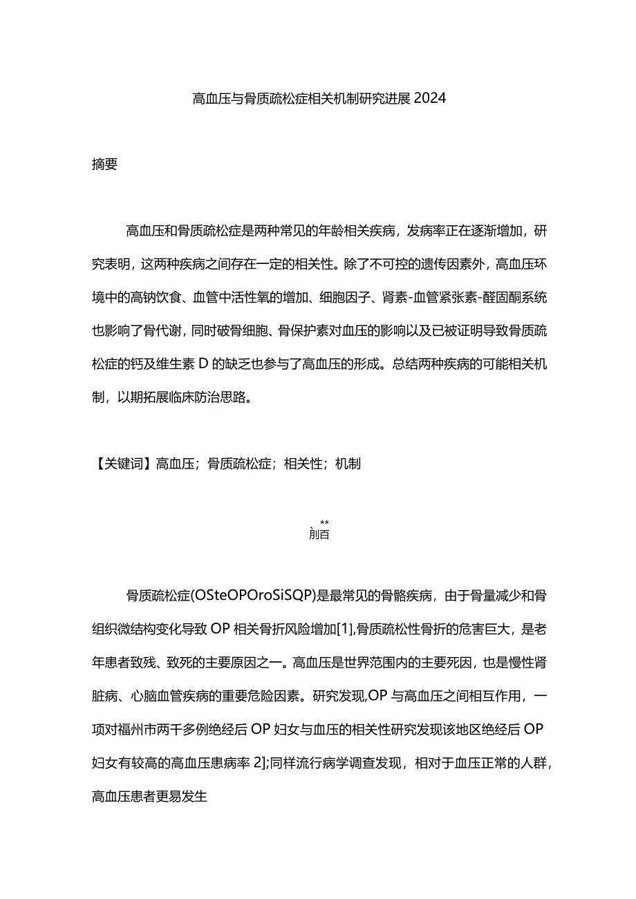 高血压与骨质疏松症相关机制研究进展2024.docx_第1页